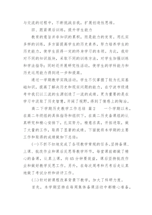 高二下学期历史教学工作总结.docx