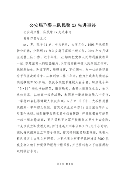 公安局刑警三队民警XX先进事迹精编.docx