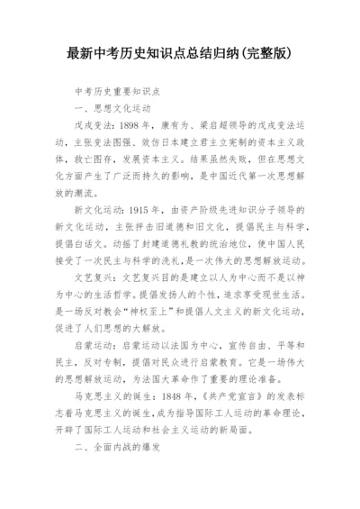 最新中考历史知识点总结归纳(完整版).docx