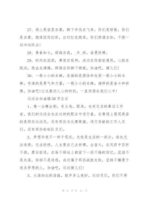 运动会简短霸气的加油稿50字左右80篇.docx