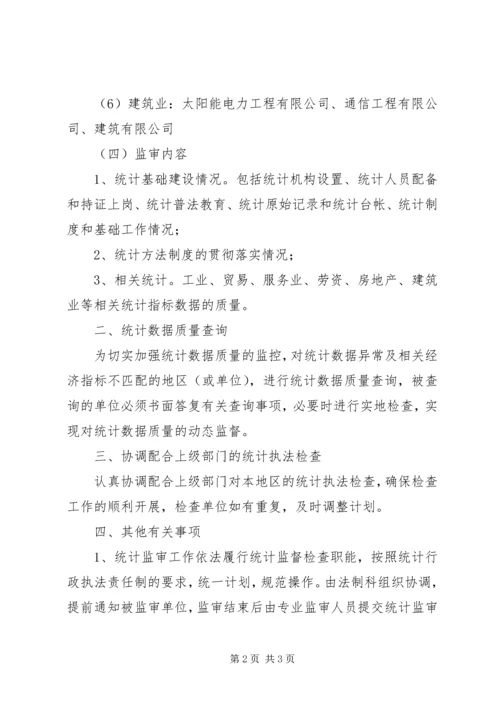 统计监督检查的工作计划及实施方案.docx