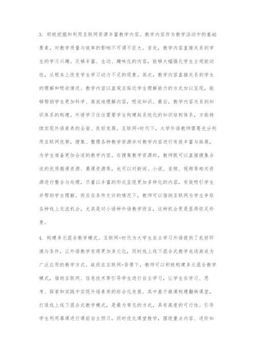 互联网+背景下大学外语教学的新挑战和应对策略.docx