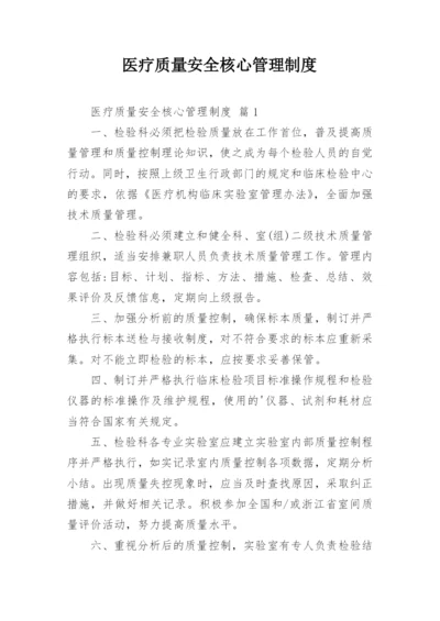 医疗质量安全核心管理制度.docx