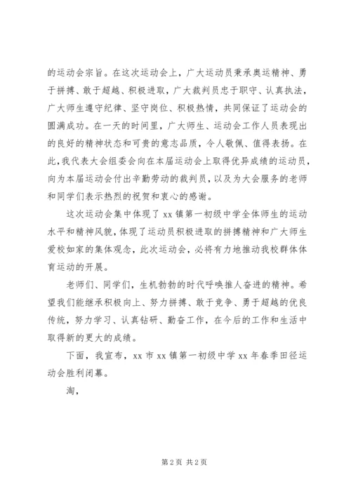 学校春季田径运动会闭幕式上的讲话.docx