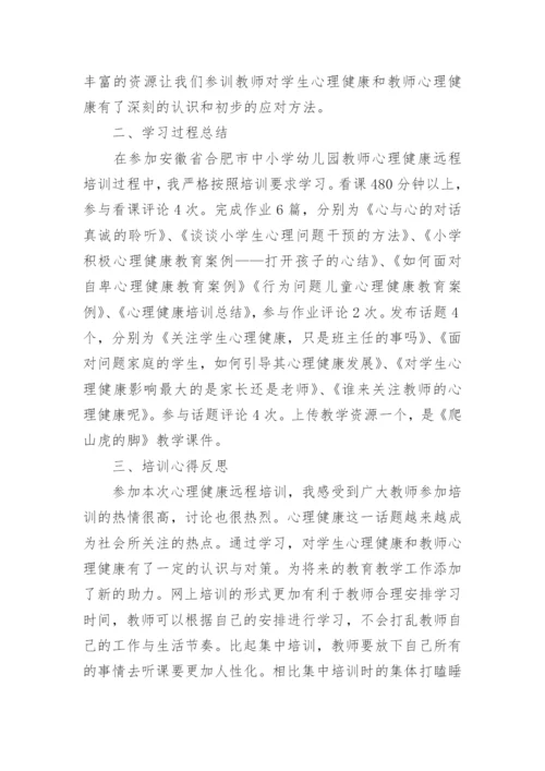 心理健康教育骨干教师培训总结.docx