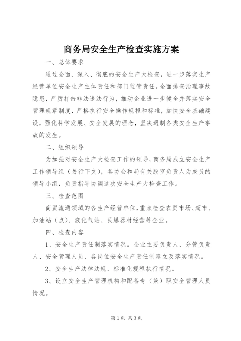 商务局安全生产检查实施方案.docx
