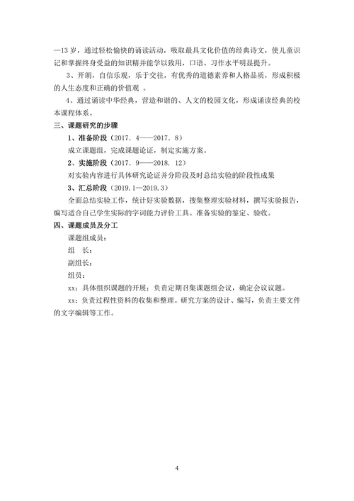 经典诵读与小学语文教学整合的研究课题开题报告