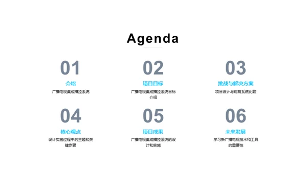 播控系统新纪元