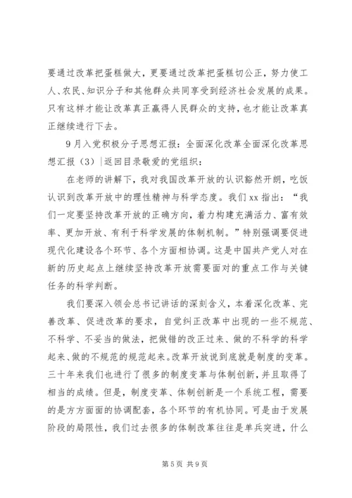 全面深化改革思想汇报4篇.docx