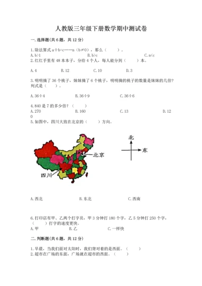 人教版三年级下册数学期中测试卷（突破训练）word版.docx