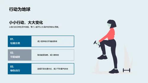环保行动，我为地球加油