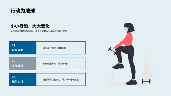 环保行动，我为地球加油