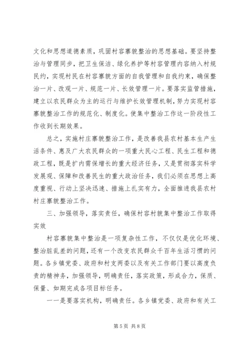 县长在村容寨貌整治会发言.docx