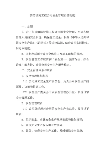 消防设施工程公司安全管理责任制度