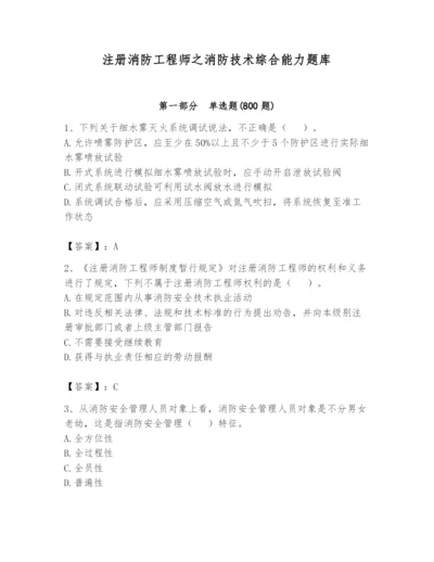 注册消防工程师之消防技术综合能力题库附答案（完整版）.docx