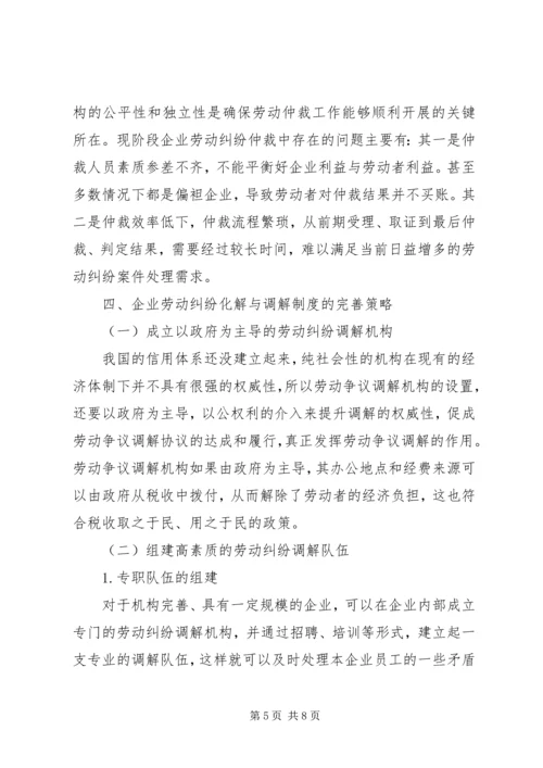 企业劳动纠纷化解和调解制度建设研究.docx