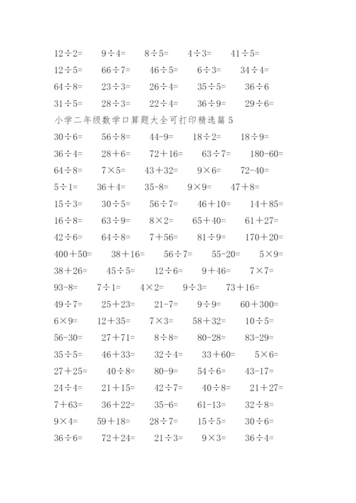小学二年级数学口算题大全可打印.docx