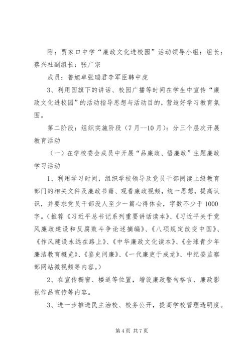 贾家口中学廉政文化进校园活动实施方案.docx