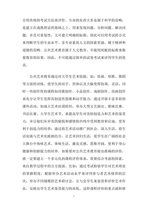 普通高校公共艺术教育浅议
