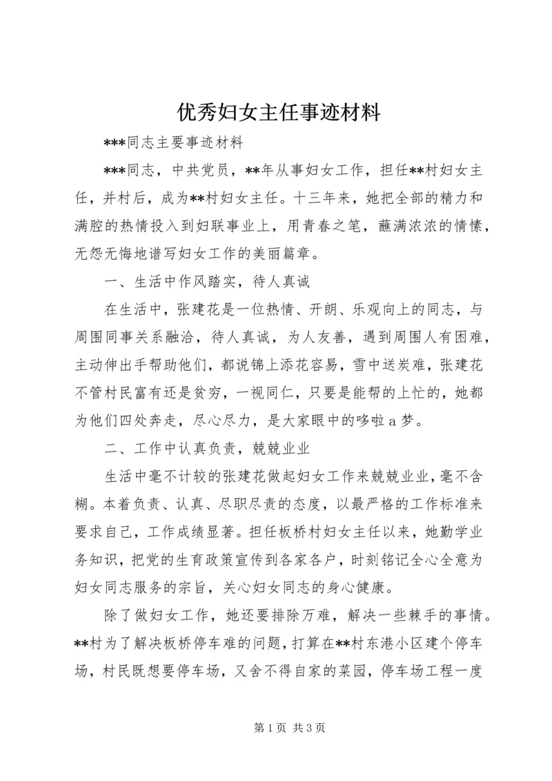 优秀妇女主任事迹材料 (2).docx