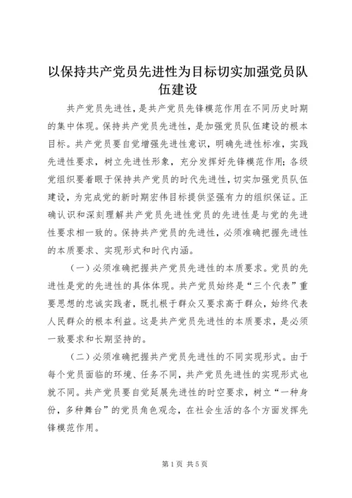 以保持共产党员先进性为目标切实加强党员队伍建设.docx