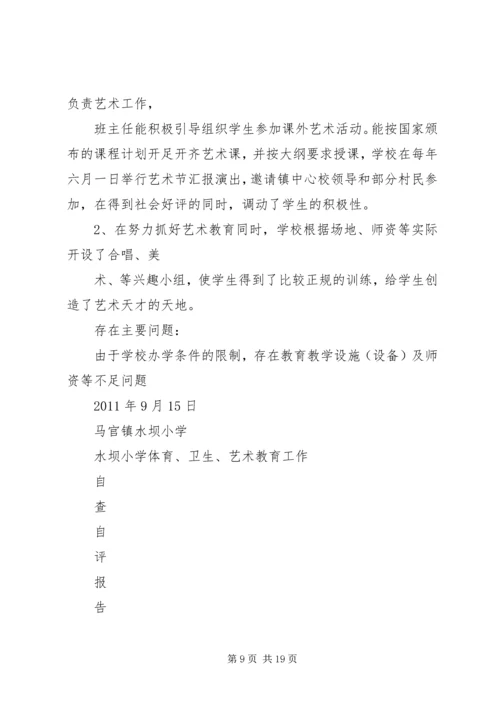 水坝小学体、卫、艺自查自评报告.docx