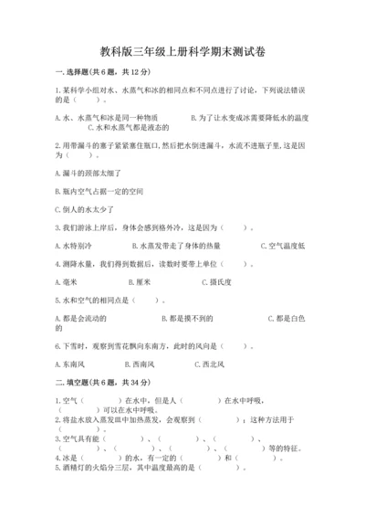 教科版三年级上册科学期末测试卷精品（达标题）.docx