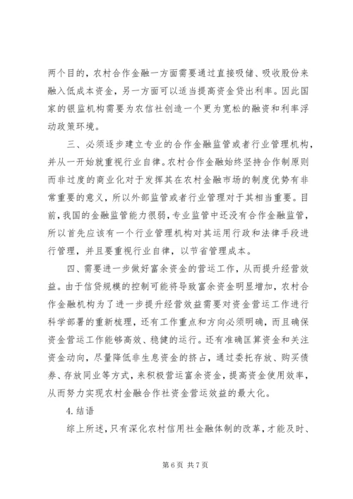 信用社金融风险成因及预防策略.docx
