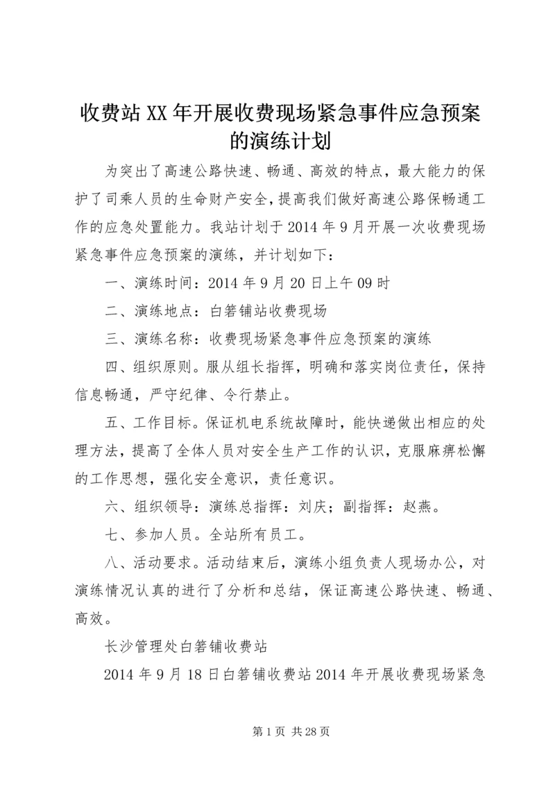 收费站XX年开展收费现场紧急事件应急预案的演练计划.docx