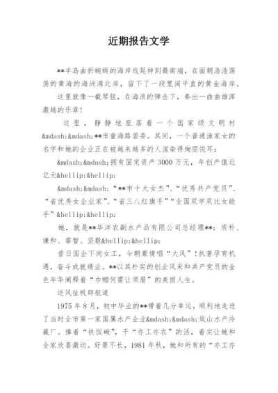 近期报告文学.docx