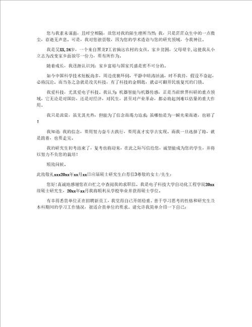 应硕士研究生自荐信