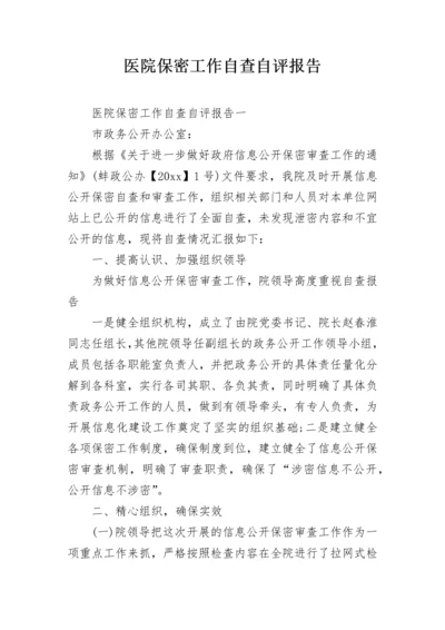 医院保密工作自查自评报告.docx