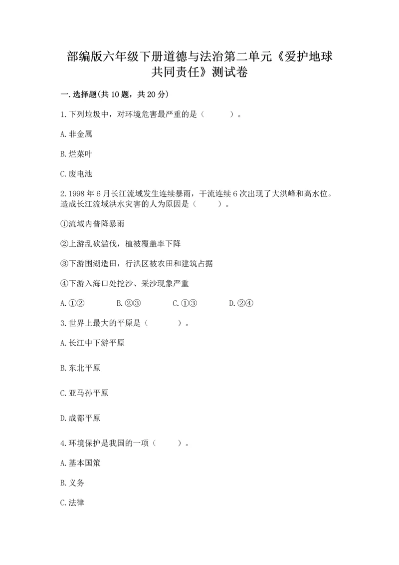 部编版六年级下册道德与法治第二单元《爱护地球 共同责任》测试卷完整.docx