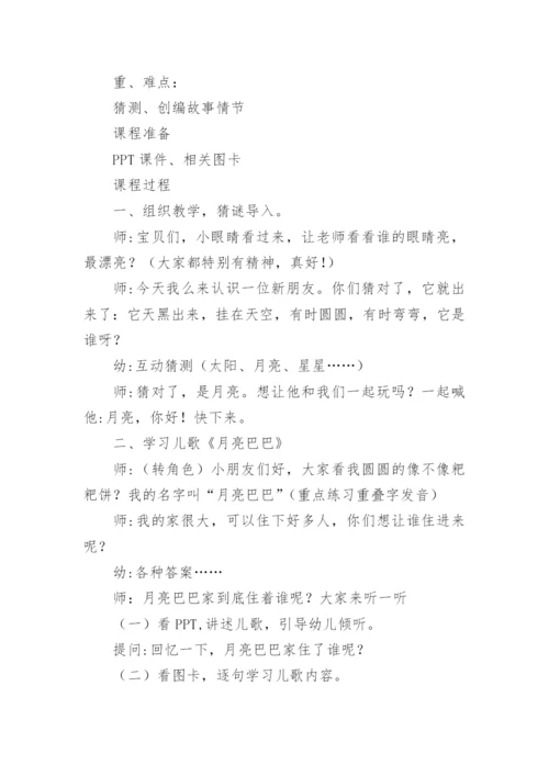 小班语言教案：月亮巴巴.docx