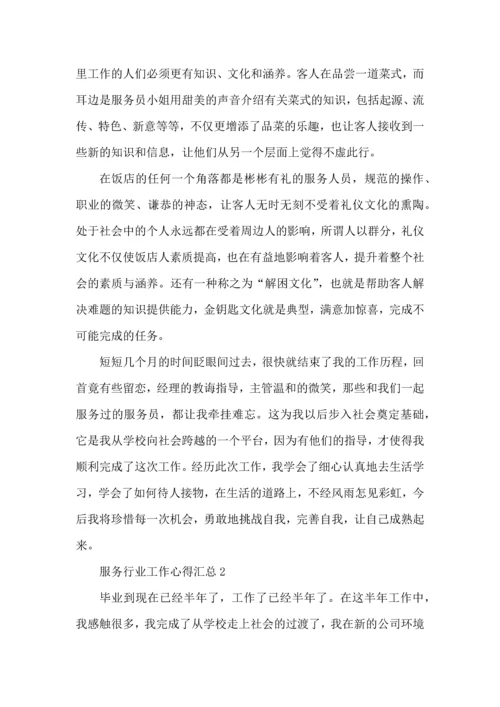 服务行业工作心得汇总范文5篇.docx