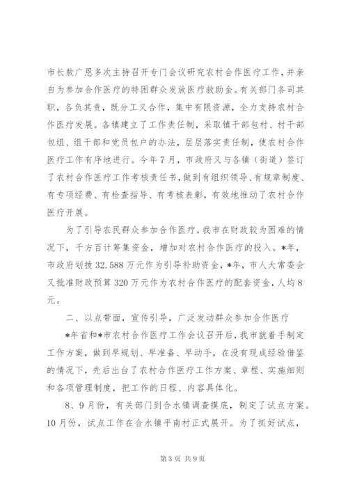 完善农村合作医疗制度致辞.docx