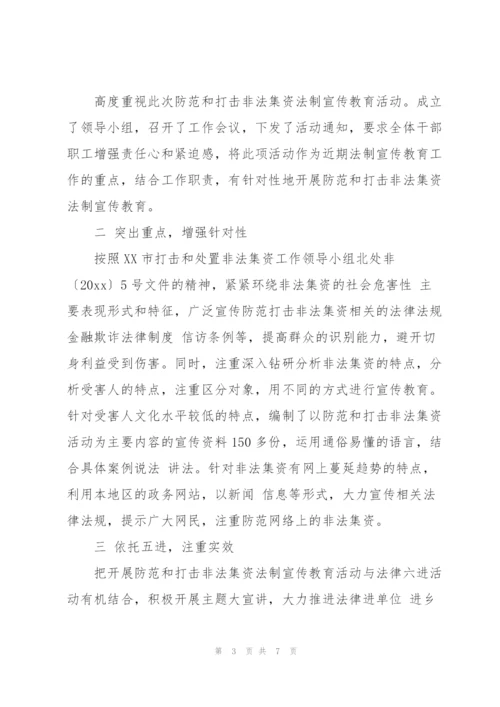 开展防范和打击非法集资宣传教育活动工作总结.docx