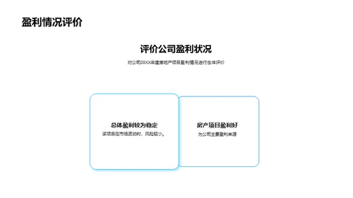 房产项目盈利优化策略