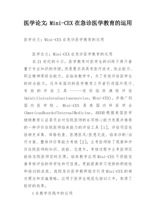 医学论文：Mini-CEX在急诊医学教育的运用.docx