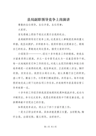 县局副职领导竞争上岗演讲.docx