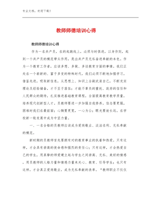 2024年教师师德培训心得优选例文13篇文档选编.docx