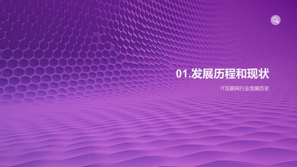IT互联网行业总结汇报