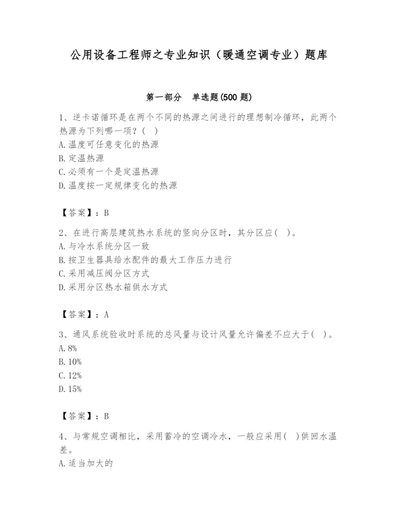 公用设备工程师之专业知识（暖通空调专业）题库含答案（b卷）.docx