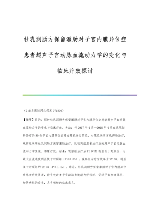 杜乳润肠方保留灌肠对子宫内膜异位症患者超声子宫动脉血流动力学的变化与临床疗效探讨.docx