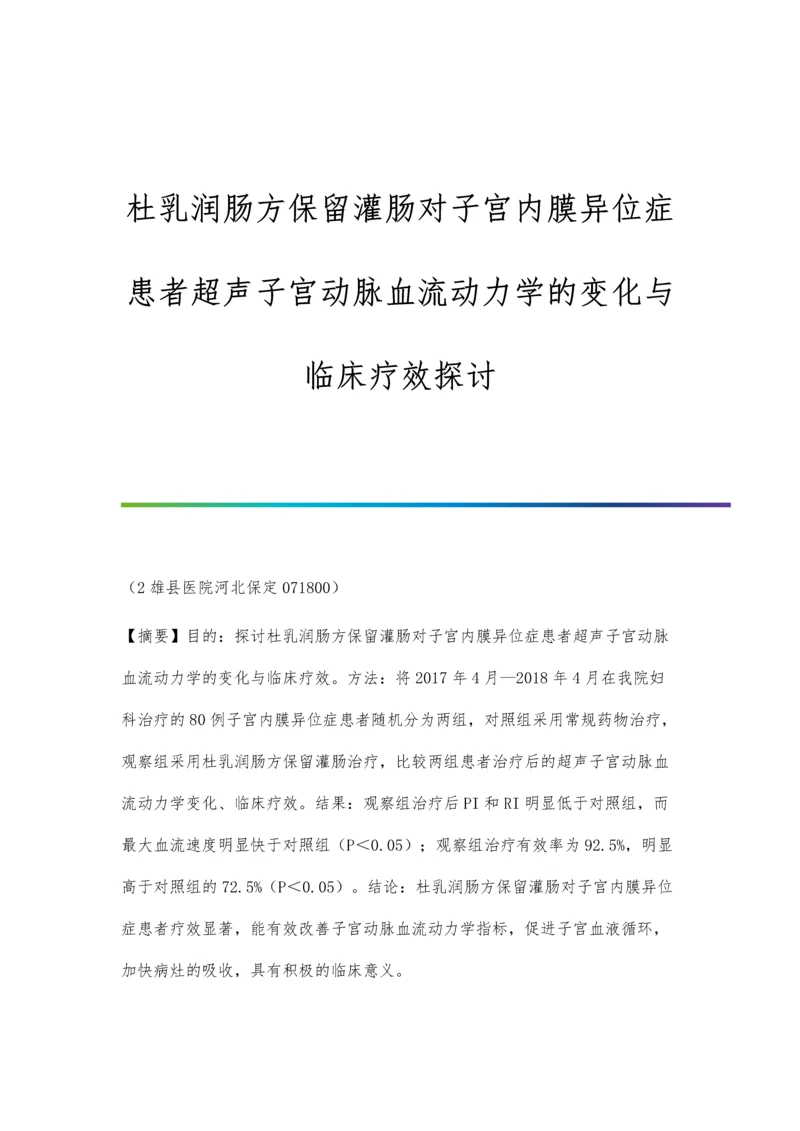 杜乳润肠方保留灌肠对子宫内膜异位症患者超声子宫动脉血流动力学的变化与临床疗效探讨.docx