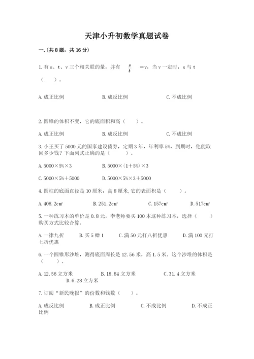 天津小升初数学真题试卷及答案【夺冠】.docx