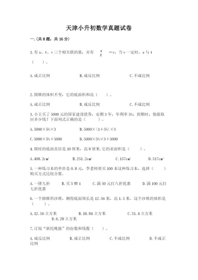 天津小升初数学真题试卷及答案【夺冠】.docx