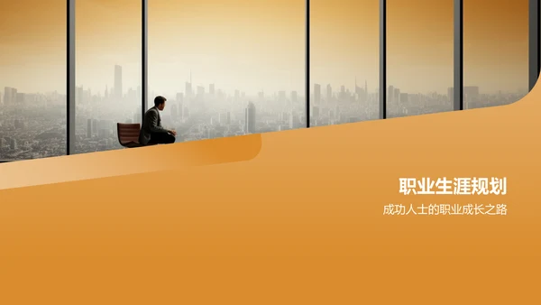 橙色职业生涯人物访谈PPT模板