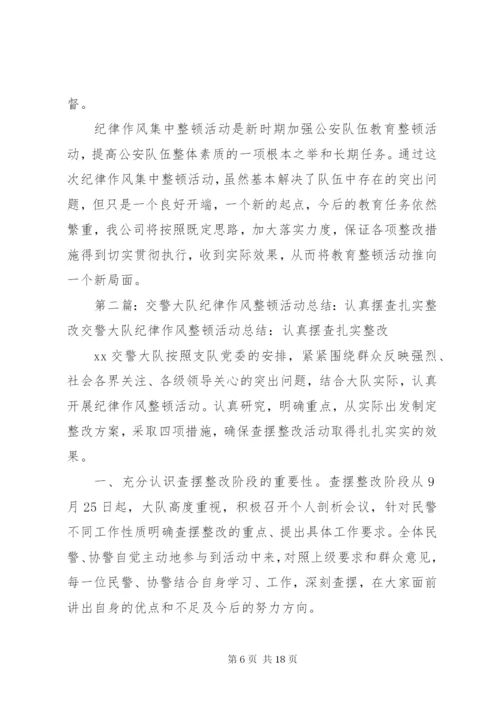 交警岚山大队队伍建设和纪律作风整顿活动阶段总结.docx