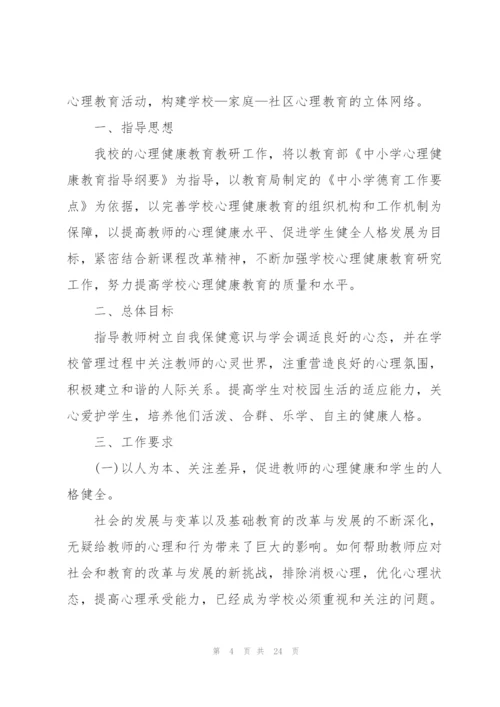 校园教师心理健康教育工作计划.docx